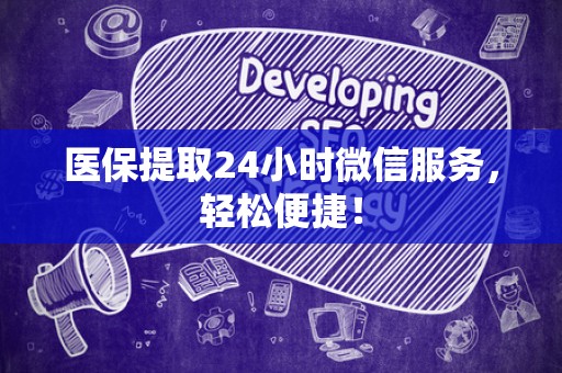 合肥医保提取24小时微信服务，轻松便捷！