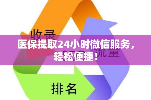 合肥医保提取24小时微信服务，轻松便捷！