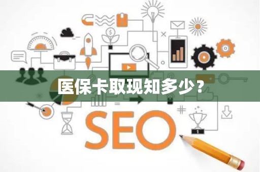 合肥医保卡取现知多少？