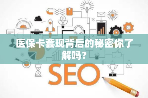 合肥医保卡套现背后的秘密你了解吗？