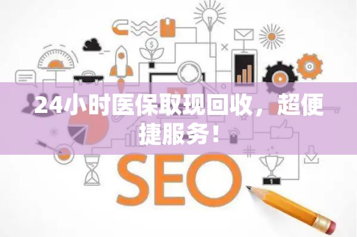 合肥24小时医保取现回收，超便捷服务！