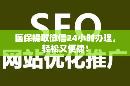 合肥医保提取微信24小时办理，轻松又便捷！