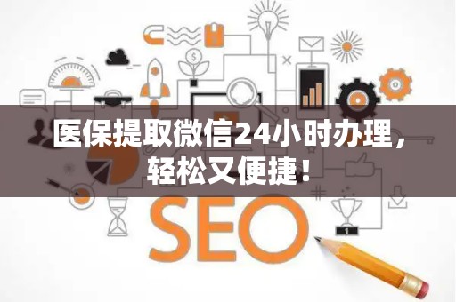 合肥医保提取微信24小时办理，轻松又便捷！