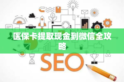 合肥医保卡提取现金到微信全攻略