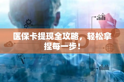 合肥医保卡提现全攻略，轻松拿捏每一步！