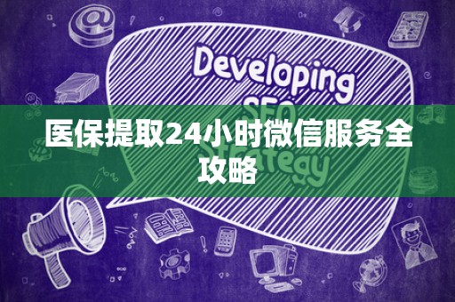 合肥医保提取24小时微信服务全攻略