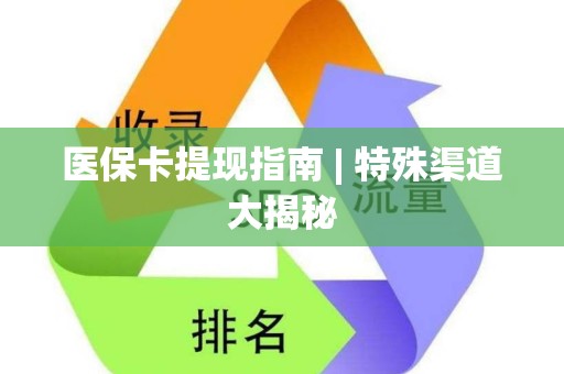 合肥医保卡提现指南 | 特殊渠道大揭秘