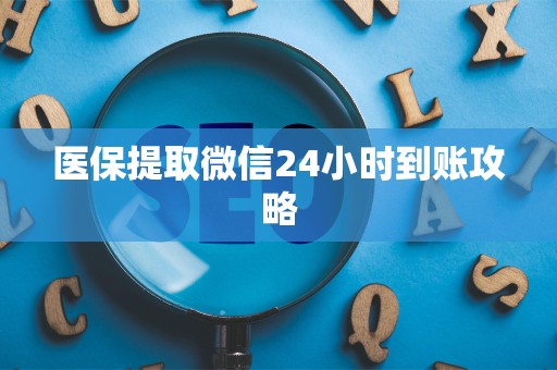 合肥医保提取微信24小时到账攻略
