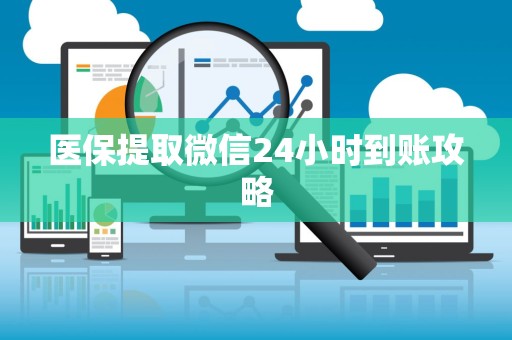 合肥医保提取微信24小时到账攻略