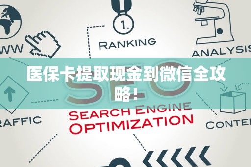 合肥医保卡提取现金到微信全攻略！