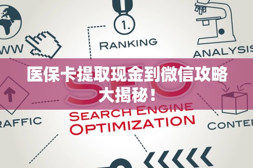 合肥医保卡提取现金到微信攻略大揭秘！