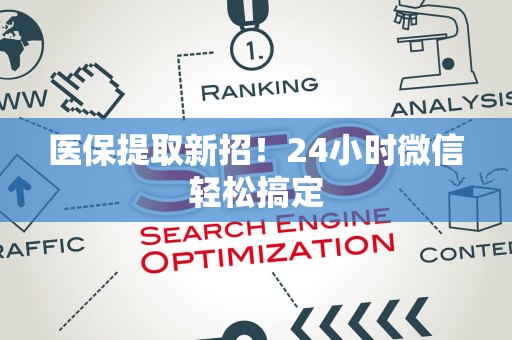 合肥医保提取新招！24小时微信轻松搞定