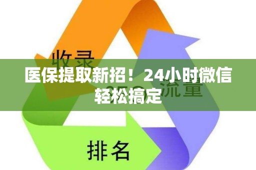 合肥医保提取新招！24小时微信轻松搞定