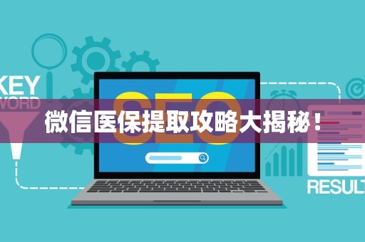 合肥微信医保提取攻略大揭秘！
