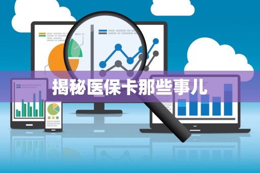 合肥揭秘医保卡那些事儿