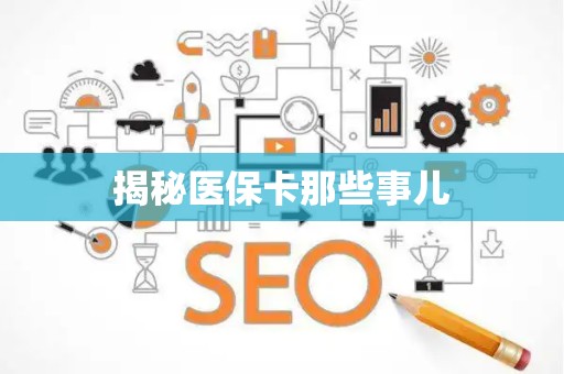 合肥揭秘医保卡那些事儿