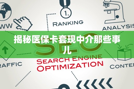 合肥揭秘医保卡套现中介那些事儿