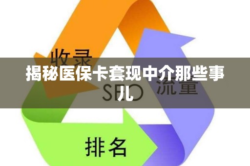 合肥揭秘医保卡套现中介那些事儿