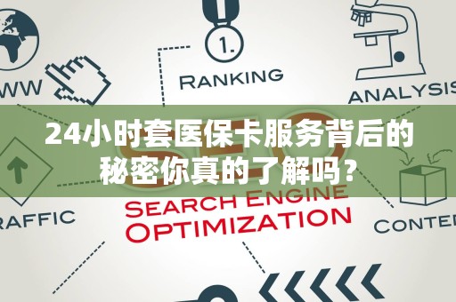 合肥24小时套医保卡服务背后的秘密你真的了解吗？