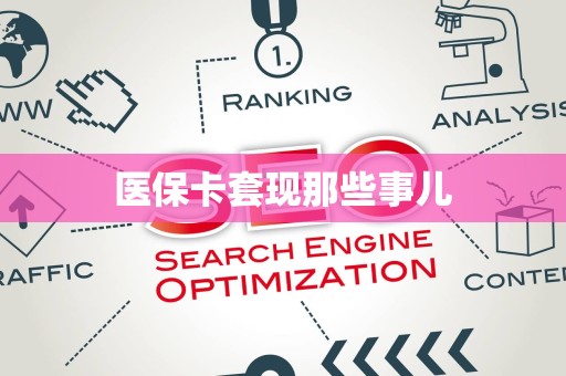 合肥医保卡套现那些事儿
