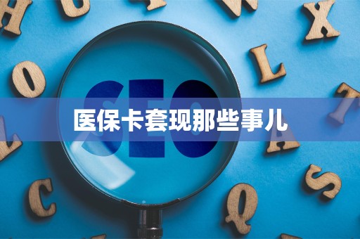 合肥医保卡套现那些事儿