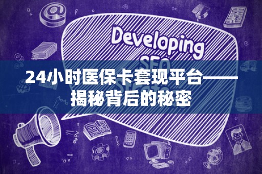 合肥24小时医保卡套现平台——揭秘背后的秘密