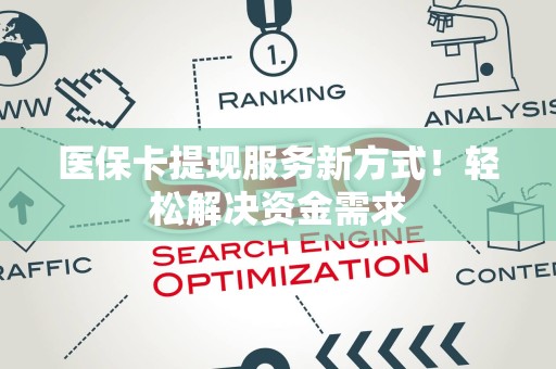 合肥医保卡提现服务新方式！轻松解决资金需求