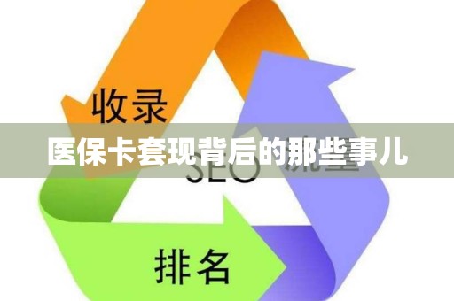 合肥医保卡套现背后的那些事儿