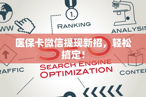 合肥医保卡微信提现新招，轻松搞定！