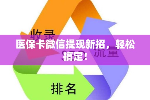 合肥医保卡微信提现新招，轻松搞定！