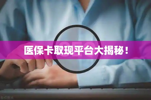 合肥医保卡取现平台大揭秘！