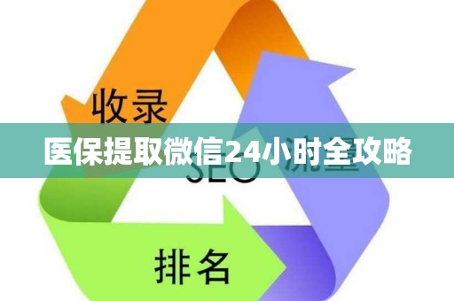 合肥医保提取微信24小时全攻略