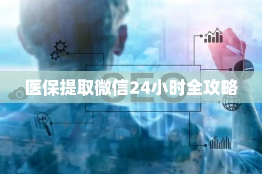 合肥医保提取微信24小时全攻略