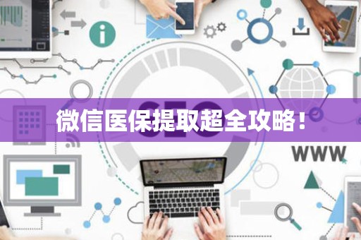 合肥微信医保提取超全攻略！