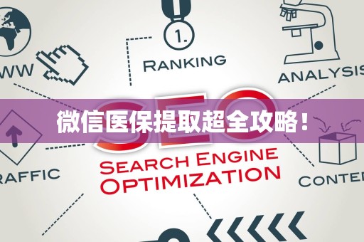 合肥微信医保提取超全攻略！