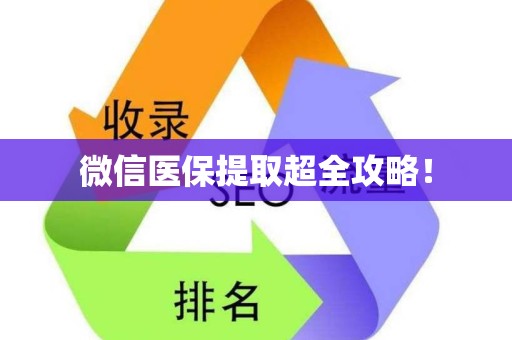 合肥微信医保提取超全攻略！