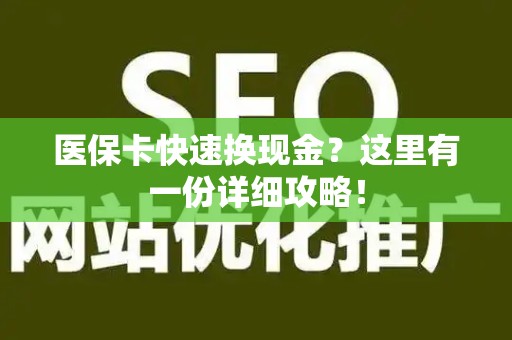 合肥医保卡快速换现金？这里有一份详细攻略！