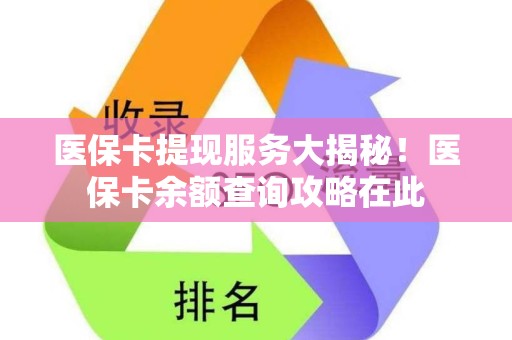 合肥医保卡提现服务大揭秘！医保卡余额查询攻略在此