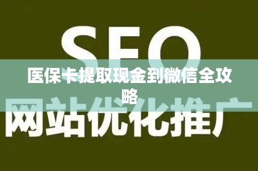 合肥医保卡提取现金到微信全攻略