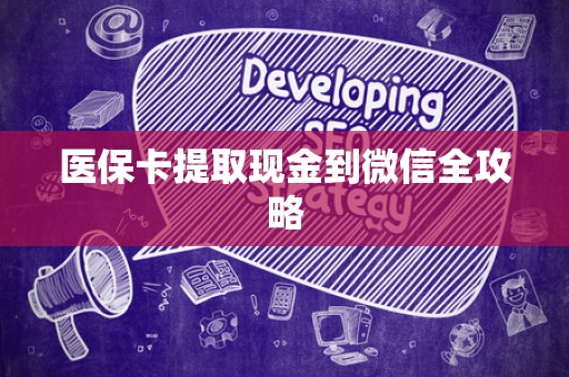 合肥医保卡提取现金到微信全攻略