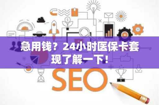 合肥急用钱？24小时医保卡套现了解一下！