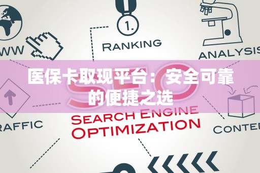 合肥医保卡取现平台：安全可靠的便捷之选
