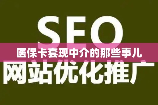 合肥医保卡套现中介的那些事儿