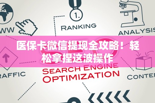 合肥医保卡微信提现全攻略！轻松拿捏这波操作