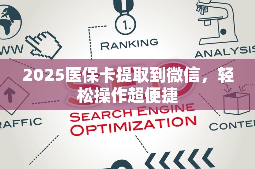 合肥2025医保卡提取到微信，轻松操作超便捷