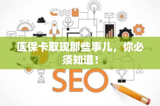 合肥医保卡取现那些事儿，你必须知道！