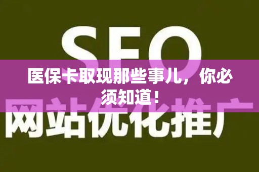 合肥医保卡取现那些事儿，你必须知道！