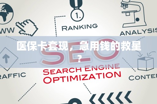 合肥医保卡套现，急用钱的救星？