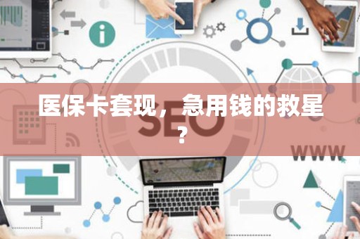 合肥医保卡套现，急用钱的救星？