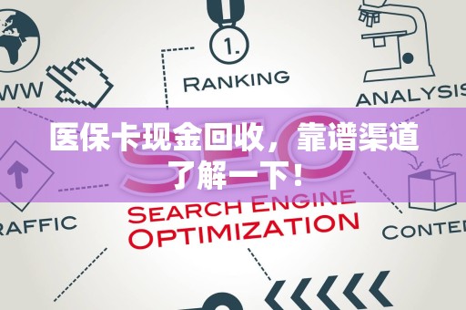 合肥医保卡现金回收，靠谱渠道了解一下！